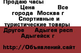 Продаю часы Garmin vivofit *3 › Цена ­ 5 000 - Все города, Москва г. Спортивные и туристические товары » Другое   . Адыгея респ.,Адыгейск г.